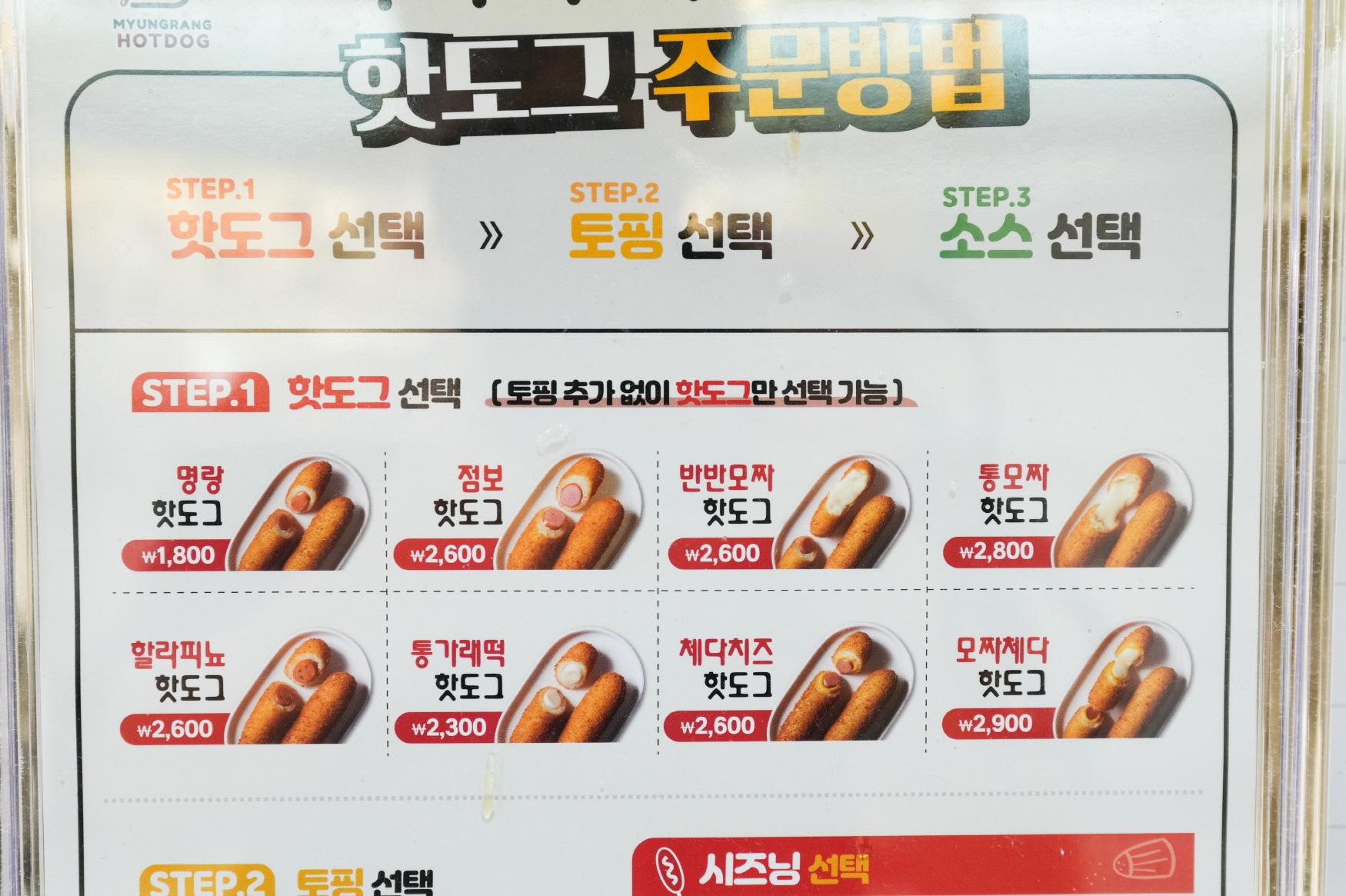 명랑시대핫도그 상품1