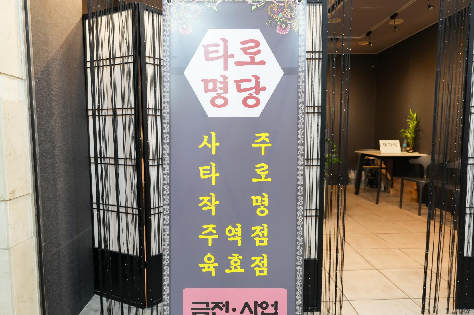 타로명당 상품2