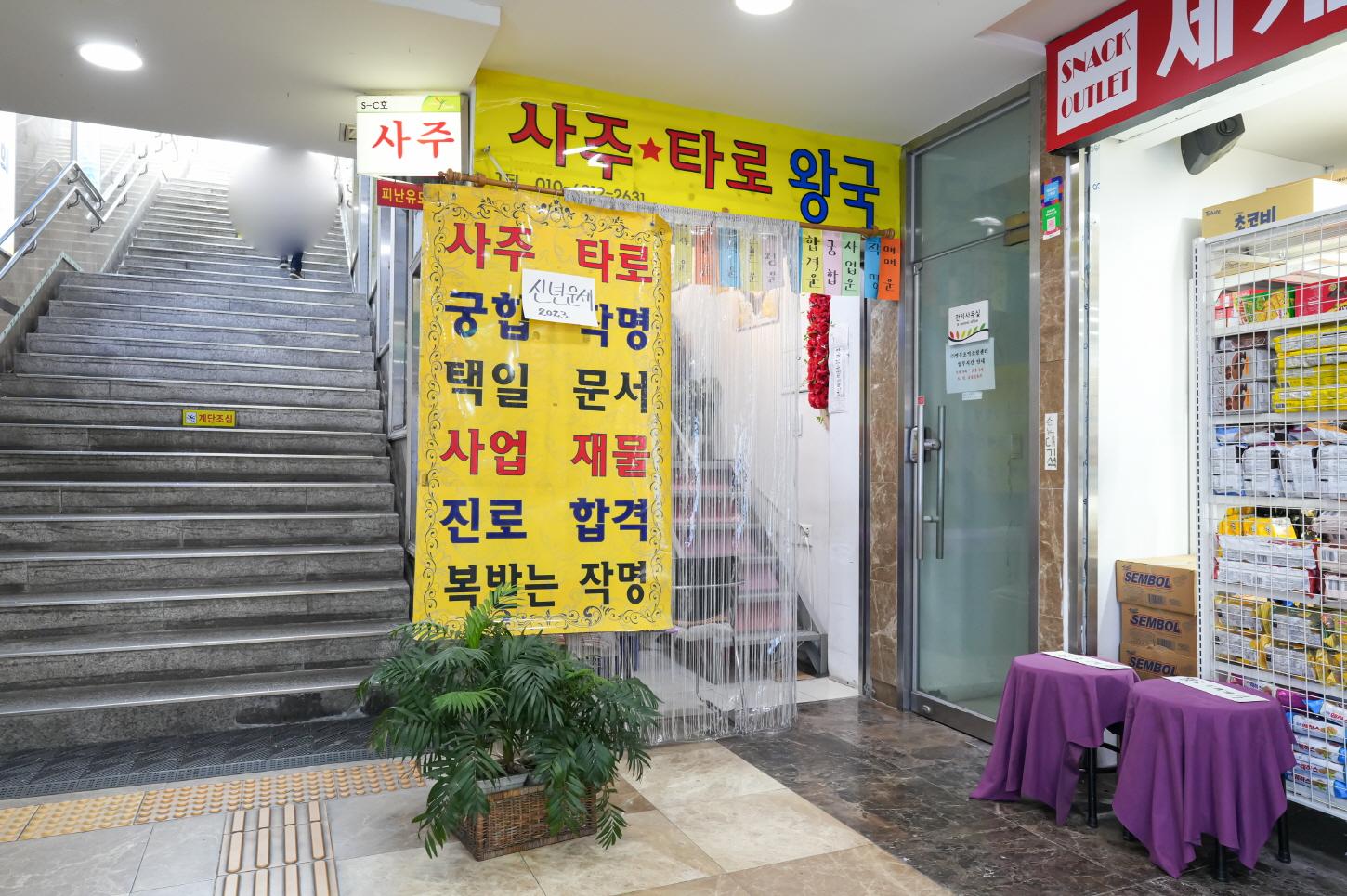 사주타로왕국 외부전경