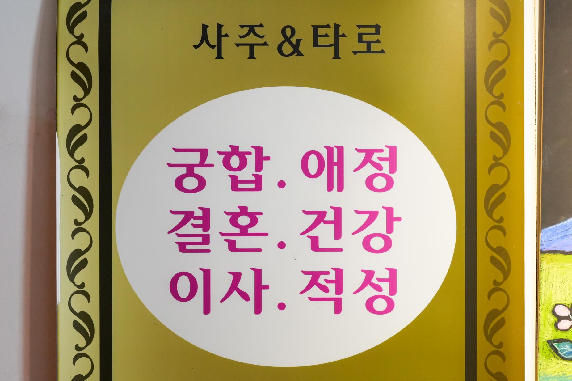 사주타로왕국 상품2