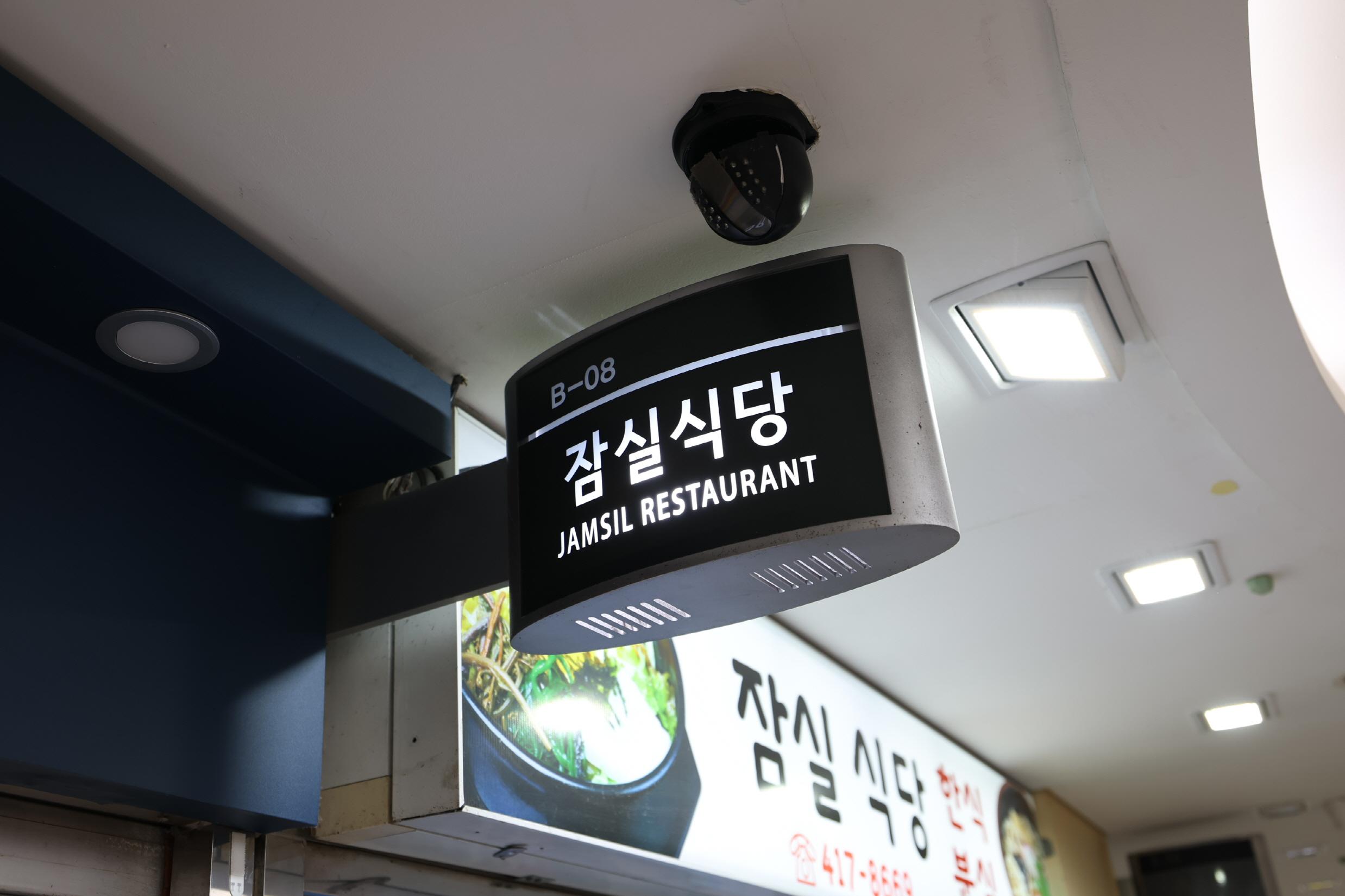 잠실식당 외부전경