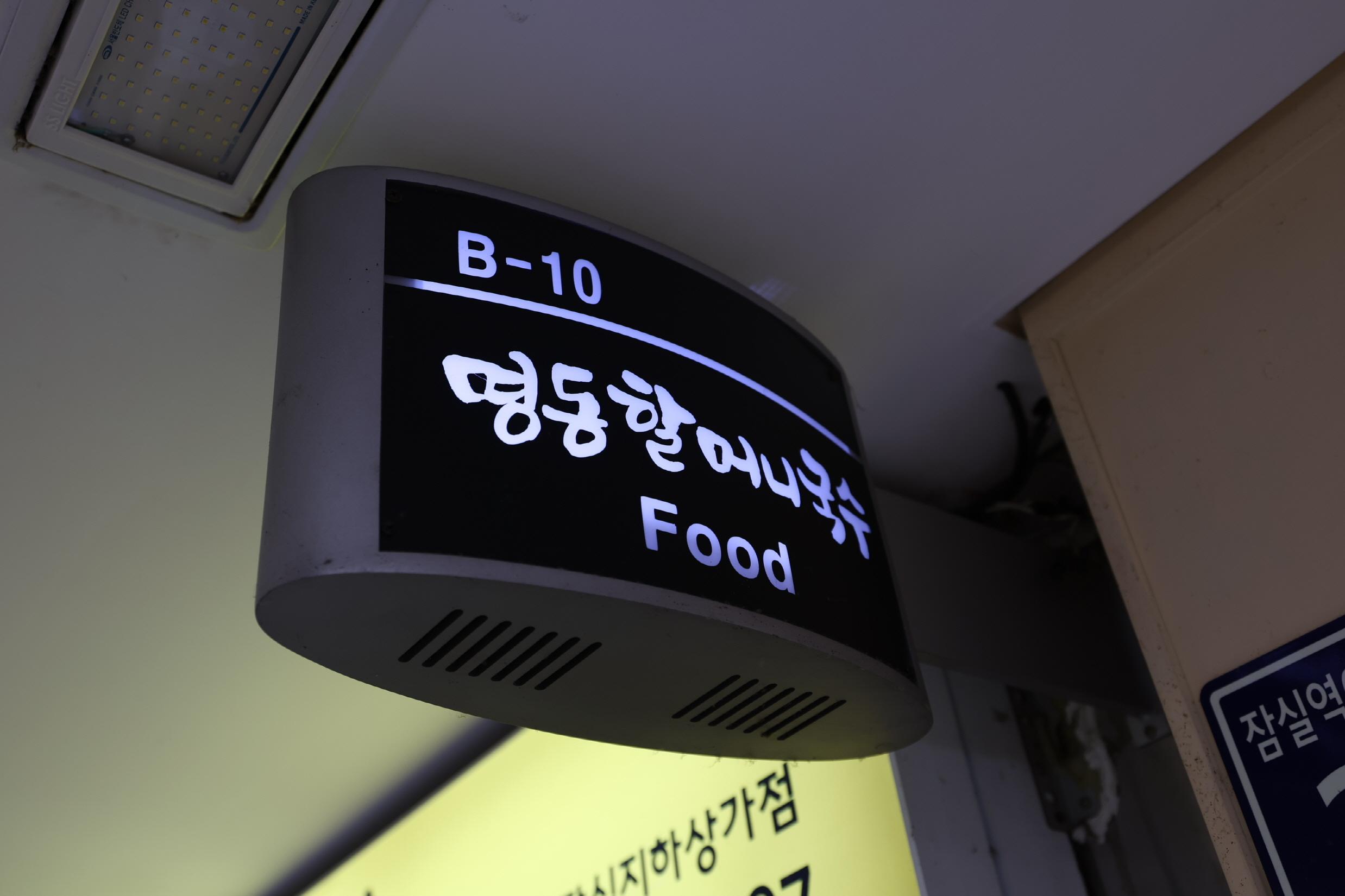 명동 할머니국수 외부전경