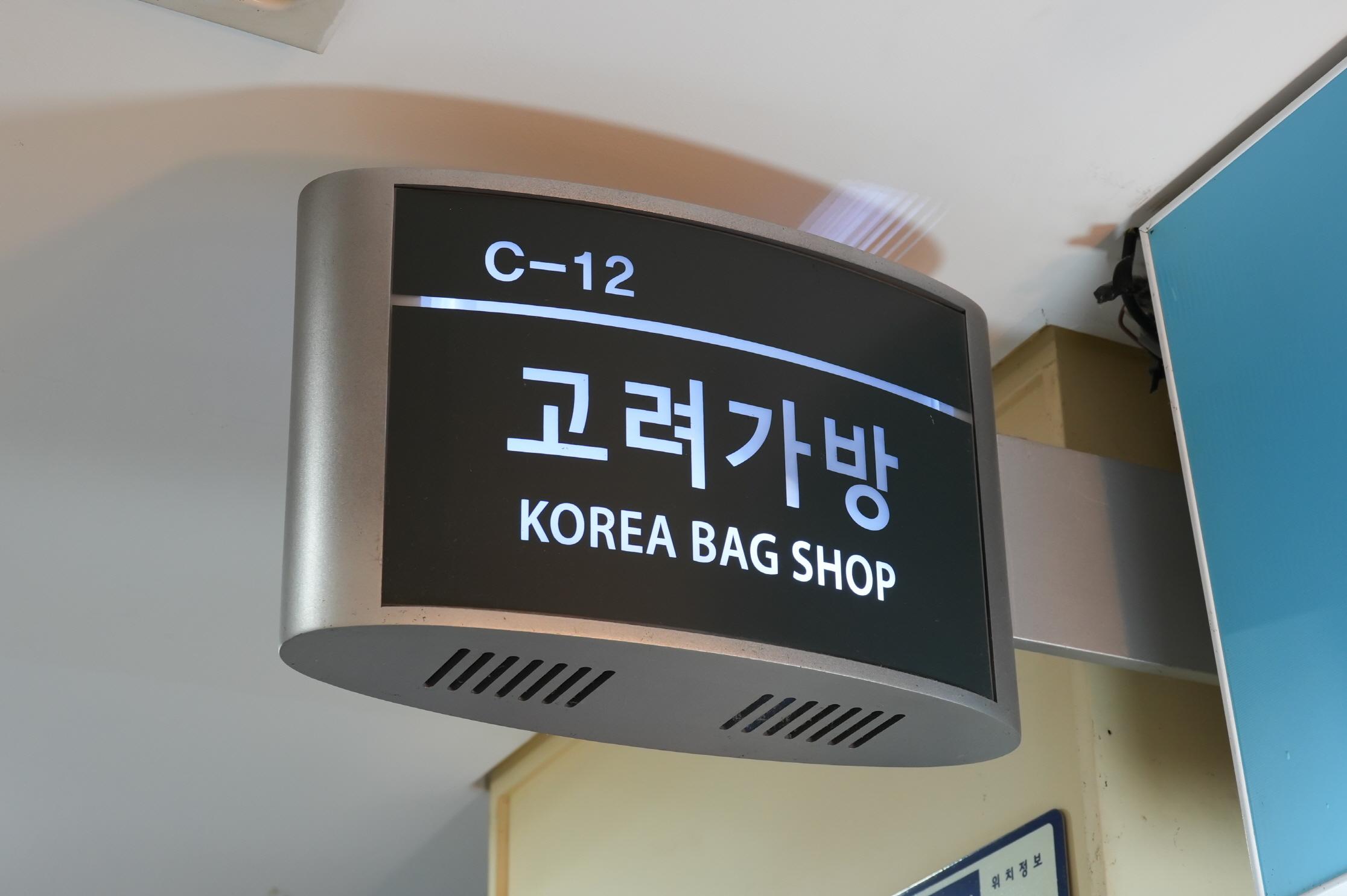 고려가방 외부전경