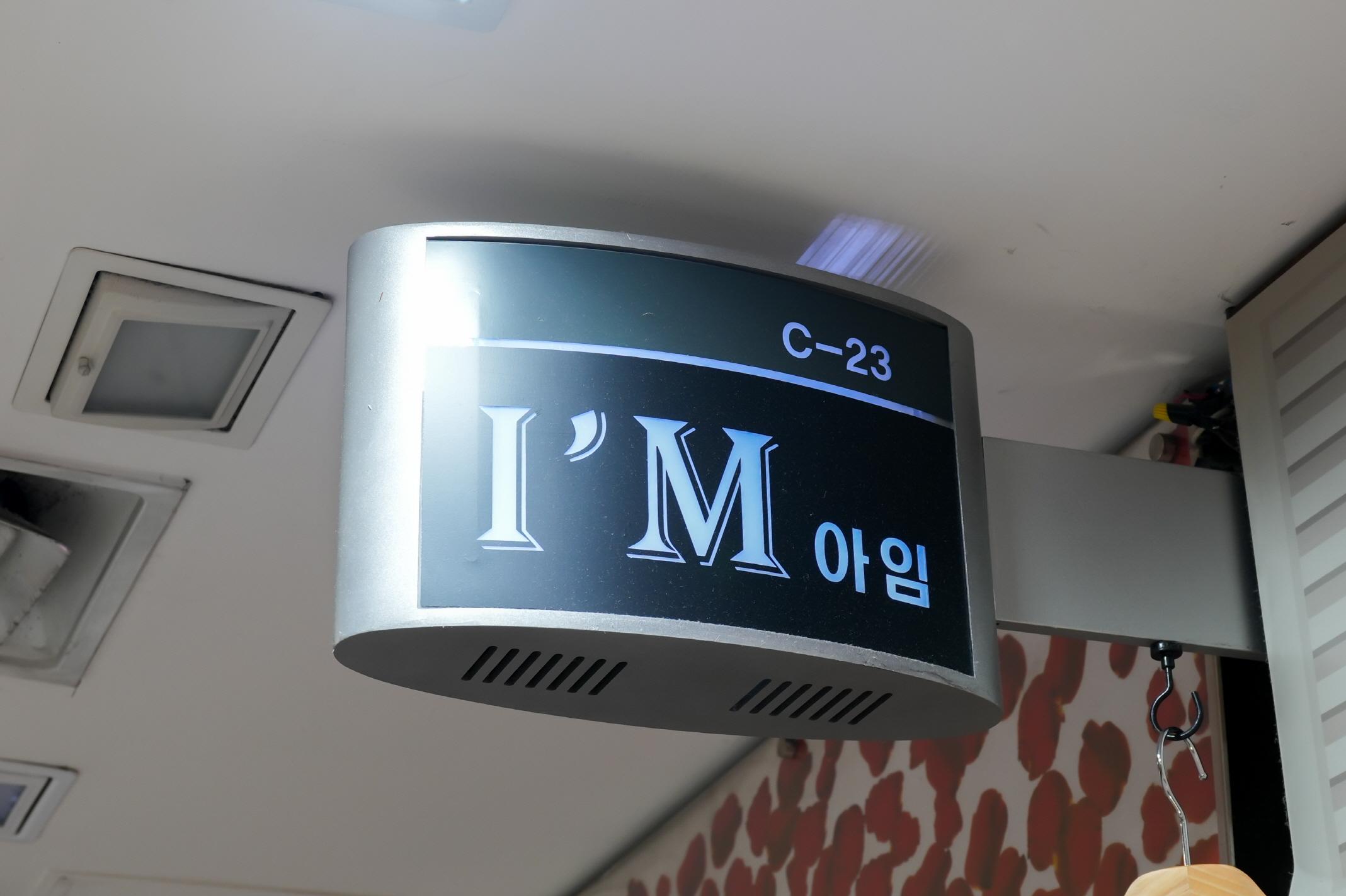 아임 외부전경