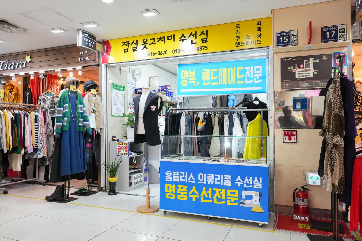 잠실 옷고치미 수선실 외부전경