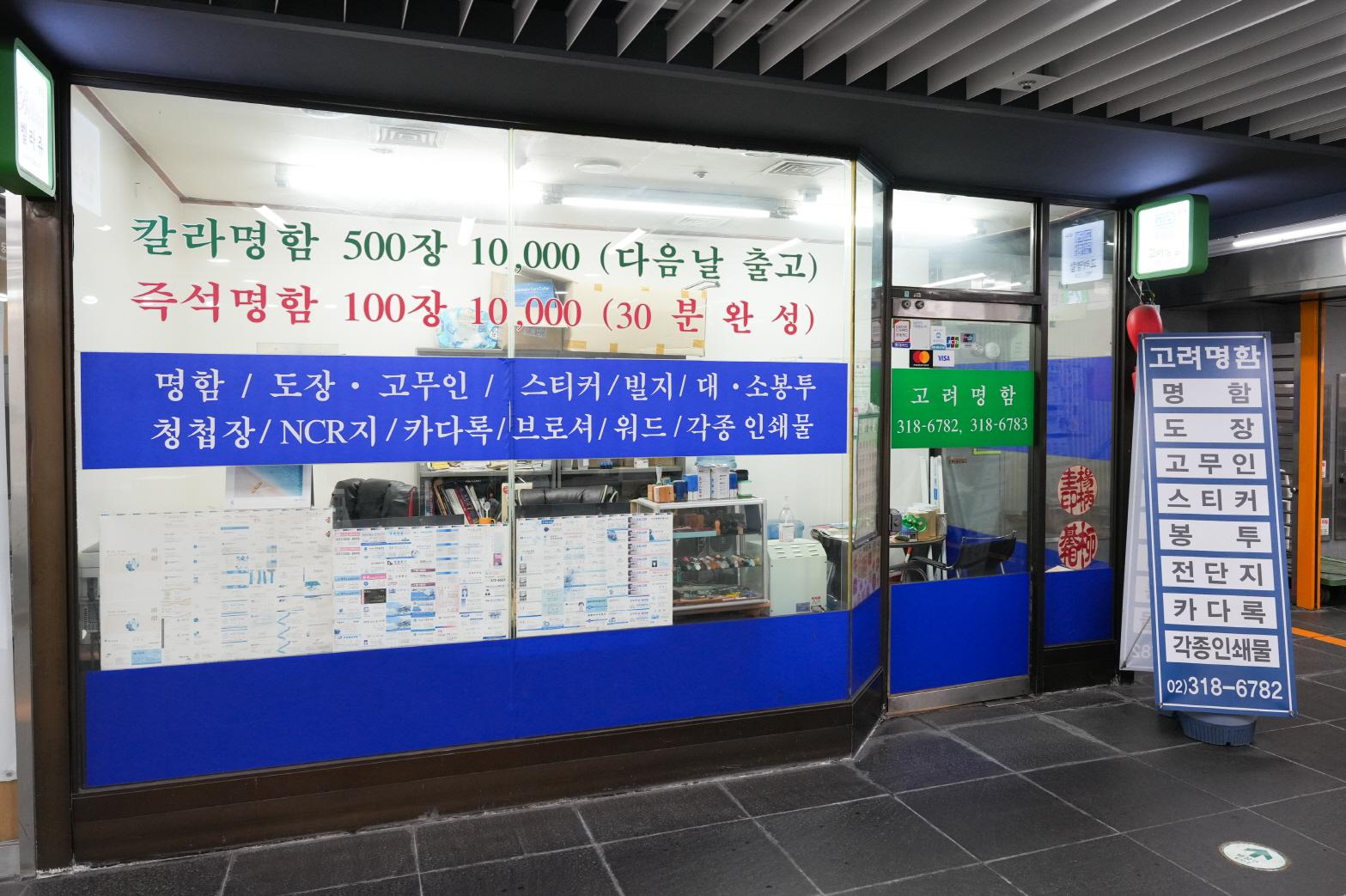 고려명함 외부전경