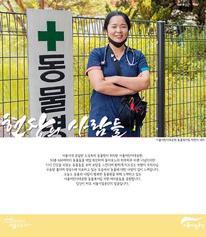 [현장의사람들] 서울어린이대공원 박현지 수의사 사진