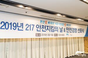 217 안전지킴의 날, 안전경영 선포식 (2019.02.15) 사진