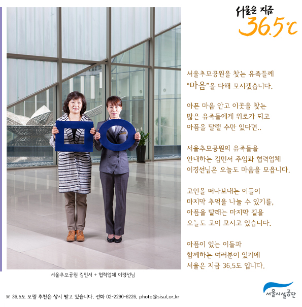 [서울은 지금 36.5℃ ] 서울추모공원 김민서 + 협력업체 이경선 사진