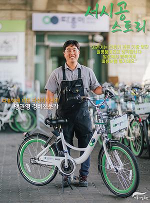 [서시공스토리] 따릉이에 미친 자전거사나이, 맹관영 정비전문가 사진