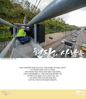 [현장의 사람들] 도로시설처 김주성,이상수 주임 사진