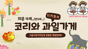[행동풍부화] 서울어린이대공원 동물원 '코리와 과일가게'  사진