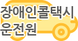 장애인콜택시운전원