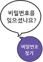 비밀번호를 잊으셨나요? 비밀번호 찾기