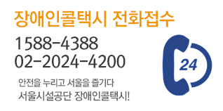 장애인콜택시 전화접수 1588-4388 / 02-2024-4200 안전을 누리고 서울을 즐기다 서울시설공단 장애인콜택시!