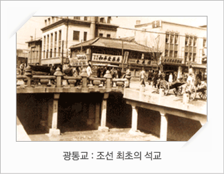 광통교 : 조선 최초의 석교