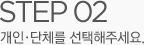 STEP02. 개인·단체를 선택해주세요.