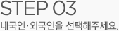 STEP03. 내국인·외국인을 선택해주세요.