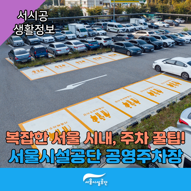 복잡한 서울 시내, 주차 꿀팁! 서울시설공단 공영주차장