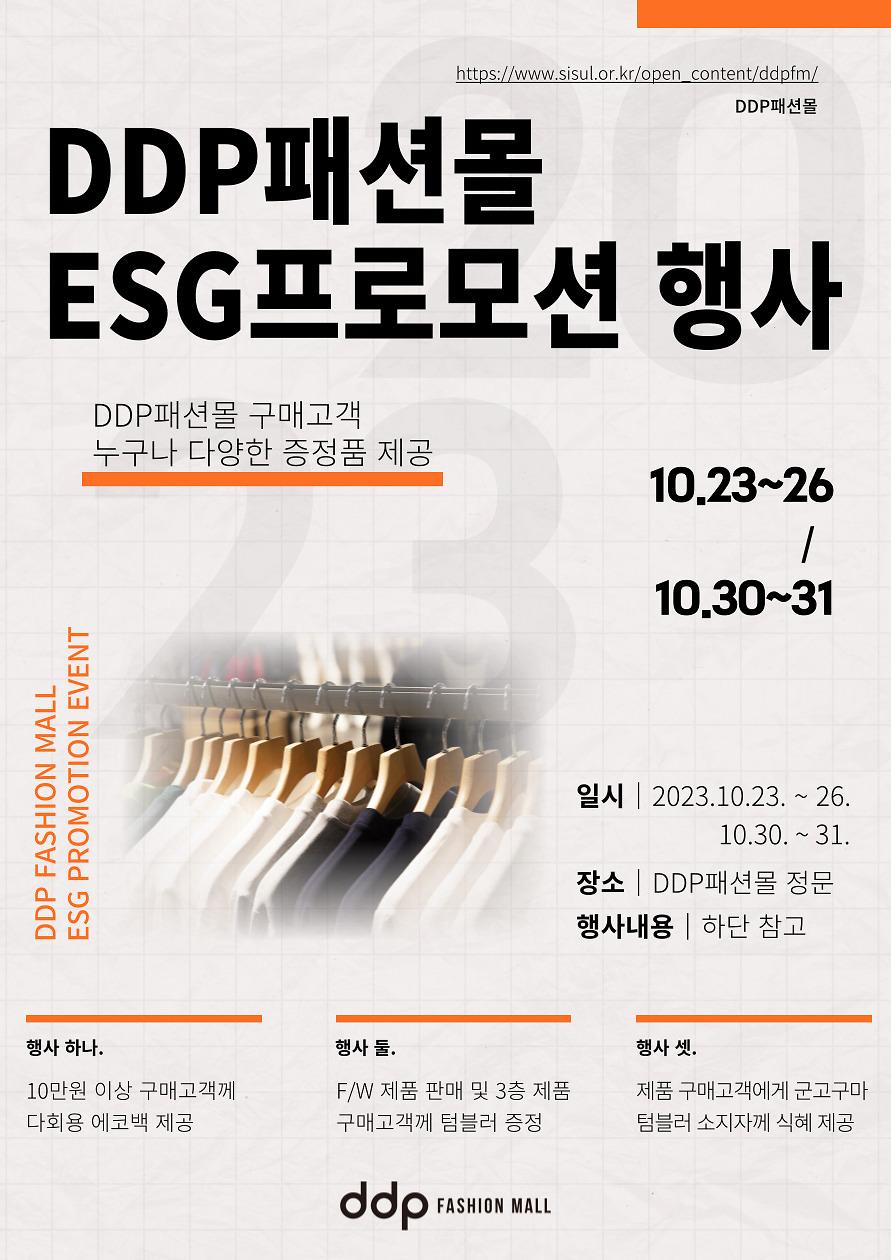 DDP패션몰 ESG프로모션 이벤트 10월 23~26일 / 30일~31일 / 21시부터