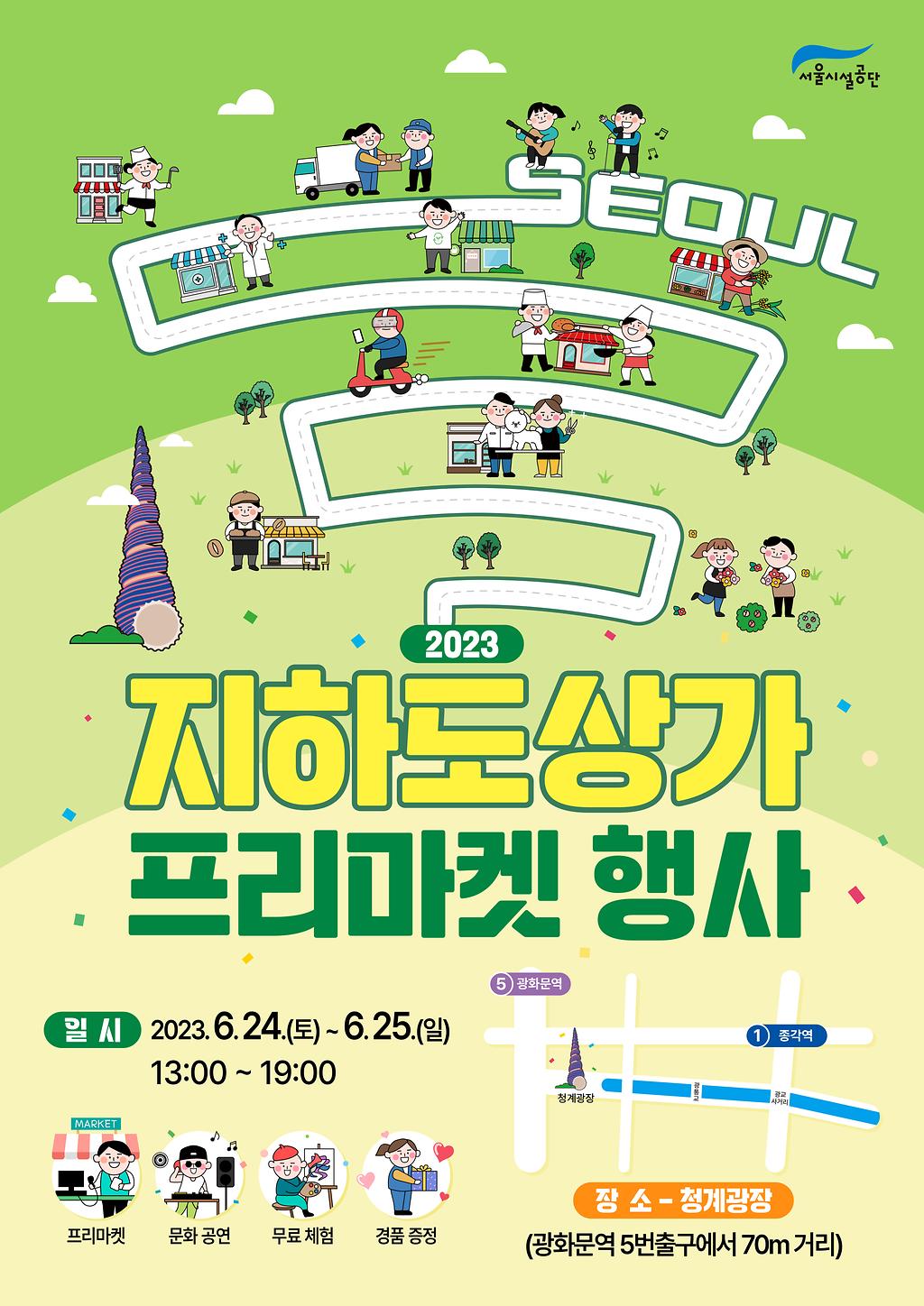 서울 지하도상가 프리마켓 행사 포스터