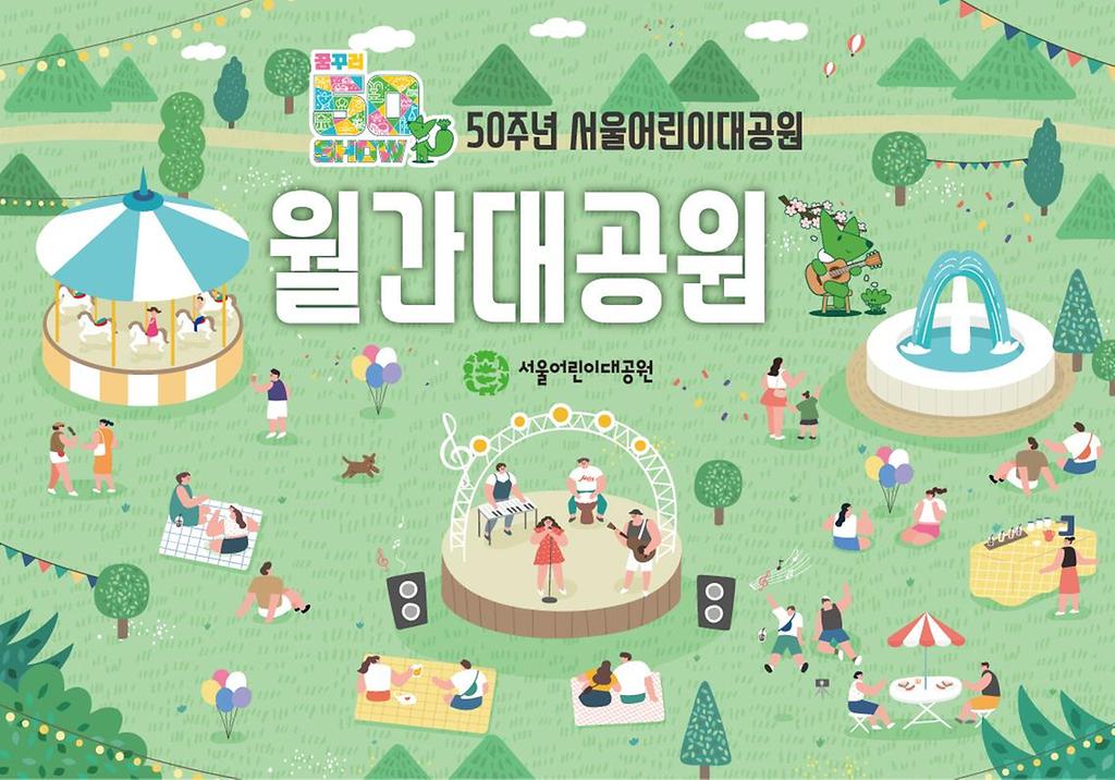서울어린이대공원 50주년 기념 월간 대공원 행사포스터
