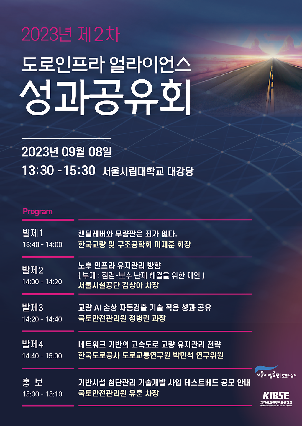 2023년 제2차 도로인프라 얼라이언스 성과공유회 개최 (9.8. 1시, 서울시립대학교 대강당) )