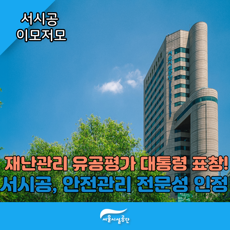 재난관리 대통령 표창받은 서울시설공단,  '성능평가 자산관리' 도입해 안전사고 예방 박차!