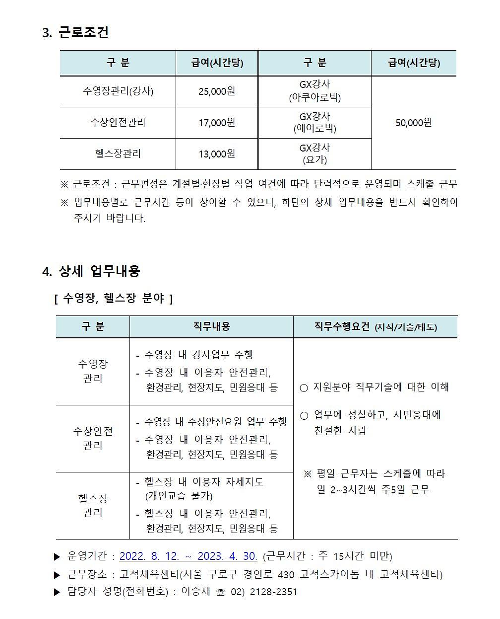 2022년 서울시설공단 초단시간 계약직원(고척체육센터) 공개채용 공고 3