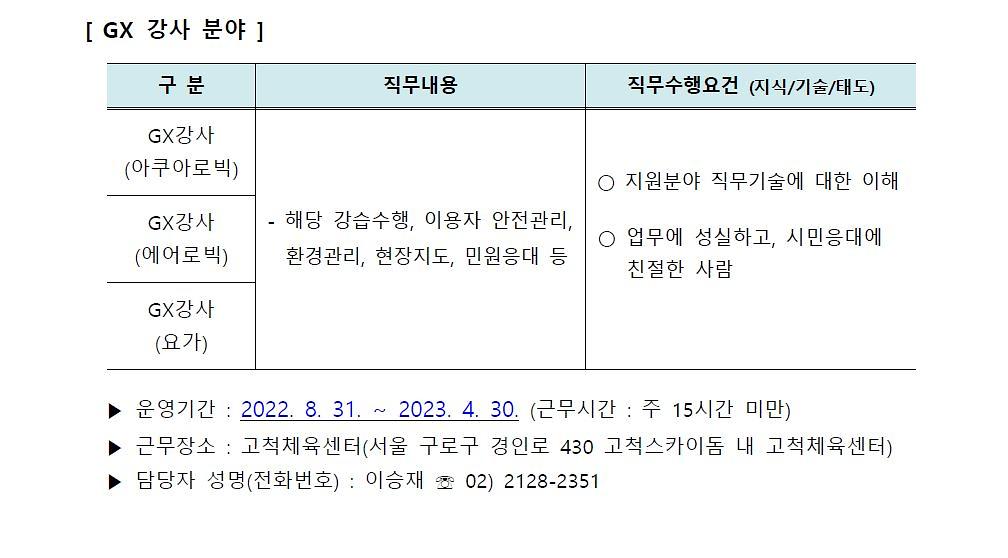 2022년 서울시설공단 초단시간 계약직원(고척체육센터) 공개채용 공고 4