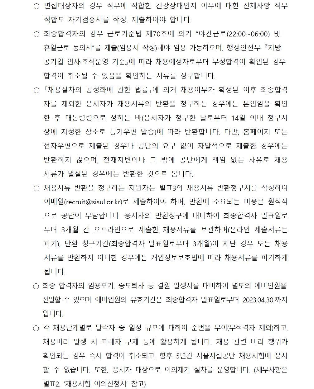 2022년 서울시설공단 초단시간 계약직원(고척체육센터) 공개채용 공고 8