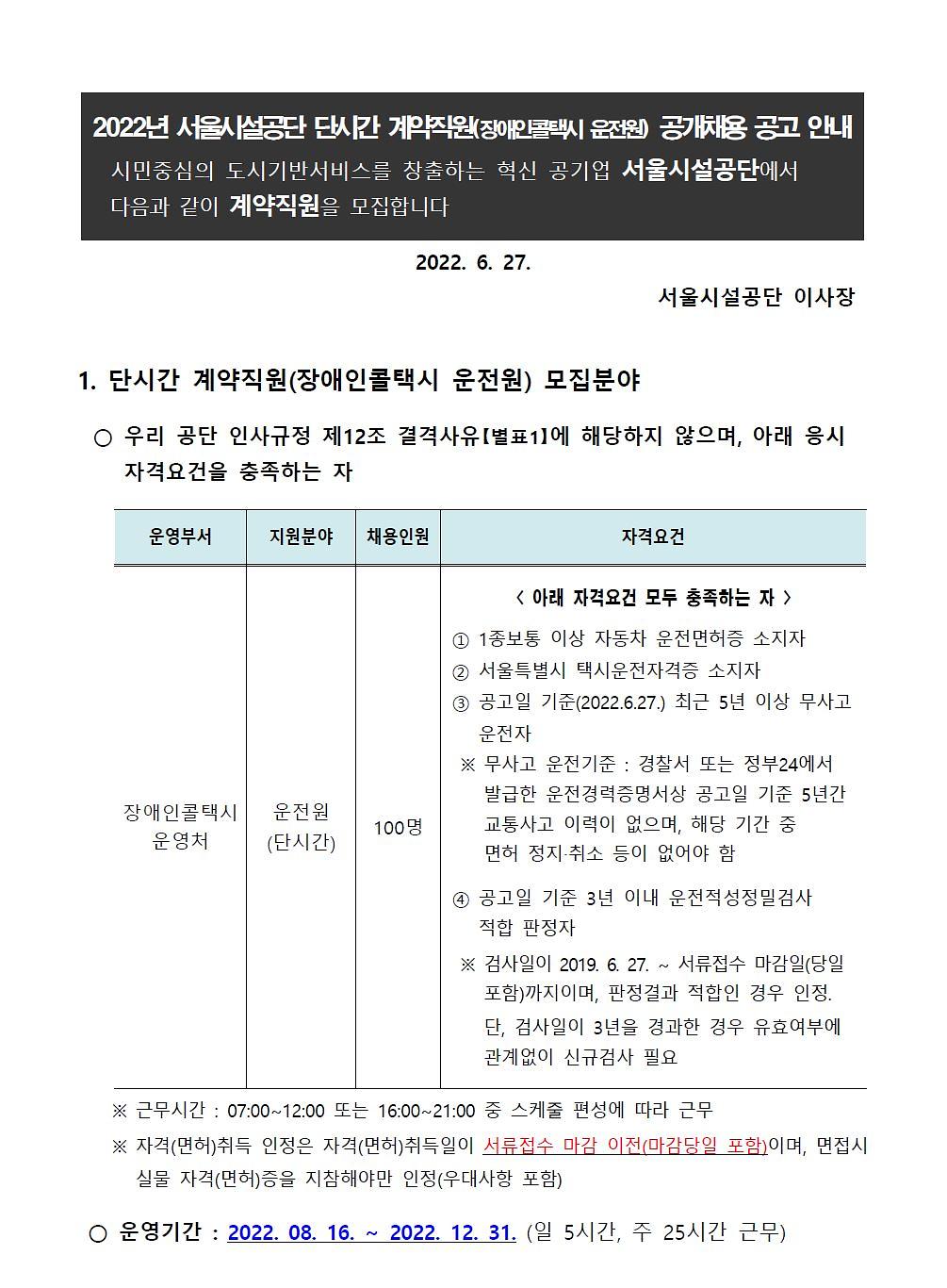 2022년 서울시설공단 단시간 계약직원(장애인콜택시 운전원) 공개채용 공고 1