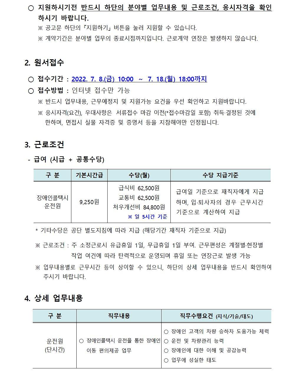 2022년 서울시설공단 단시간 계약직원(장애인콜택시 운전원) 공개채용 공고 2
