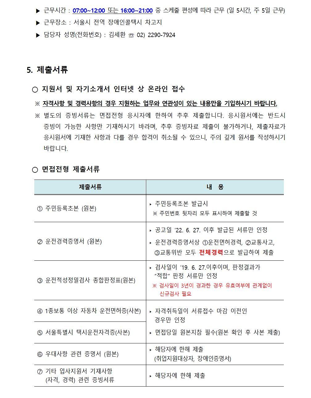 2022년 서울시설공단 단시간 계약직원(장애인콜택시 운전원) 공개채용 공고 3