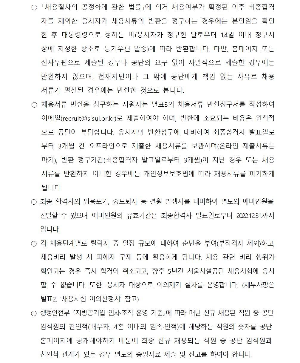 2022년 서울시설공단 단시간 계약직원(장애인콜택시 운전원) 공개채용 공고 6