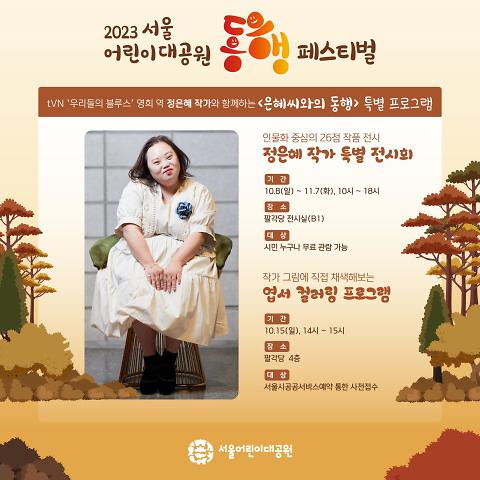 서울어린이대공원 동행 정은혜 작가 특별 전시회(팔각당 B1)