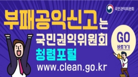 부패공익신고는 국민권익위원회
청렴포털 www.clean.go.kr
