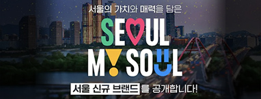 서울의 가치와 매력을 담은 서울 신규 브랜드를 공개합니다!