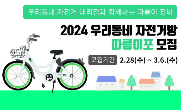 2024 우리동네 자전거방 따릉이포 모집