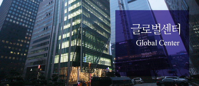 글로벌센터 Global Center