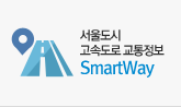 서울도시고속도로 교통정보SmartWay