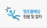 영조물배상현황 및 절차