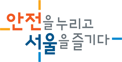 안전을 누리고 서울을 즐기다