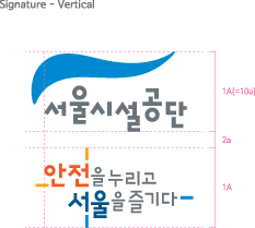 Signature - Vertical (서울시설공단 / 안전을 누리고 서울을 즐기다)