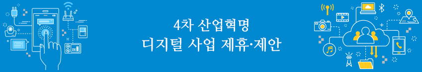 4차 산업혁명 디지털 사업 제휴·제안