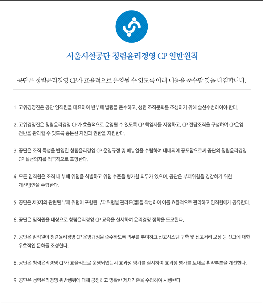 서울시설공단 윤리헌장