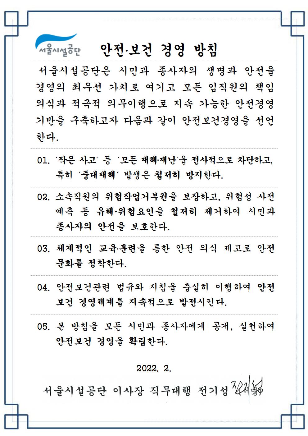서울시설공단 안전·보건 경영 방침