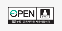 OPEN 출처표시 공공누리 공공저작물 자유이용허락