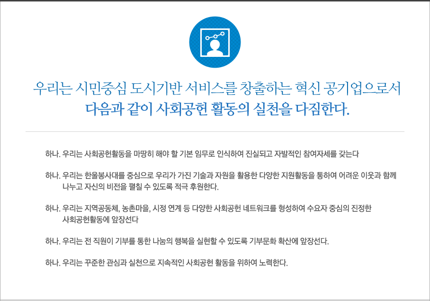 서울시설공단 사회공헌 헌장