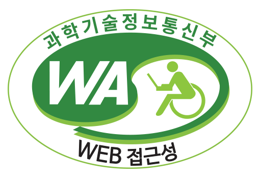 웹접근성 품질마크(과학기술정보통신부 WEB 접근성)